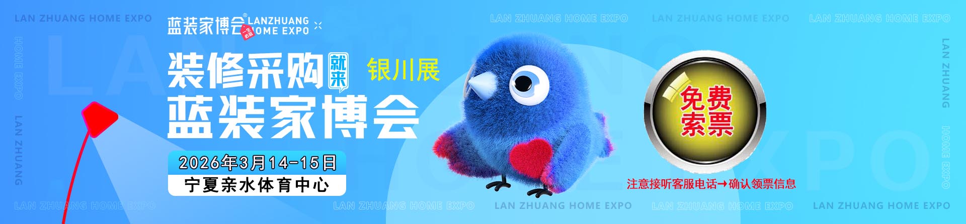 免费申请2026年春季银川家博会门票